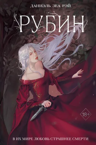 Обложка книги «Рубин»