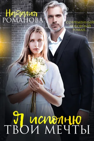 Обложка книги «Я исполню твои мечты»