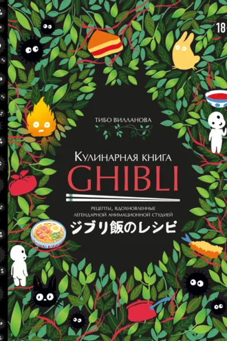 Обложка книги «Кулинарная книга Ghibli. Рецепты, вдохновленные легендарной анимационной студией»