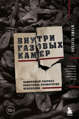 Обложка книги «Внутри газовых камер. Подлинный рассказ работника крематория Освенцима»