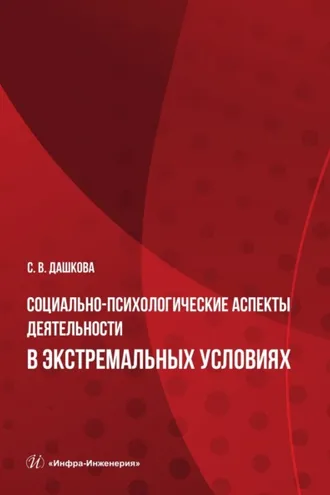 Обложка книги «Социально-психологические аспекты деятельности в экстремальных условиях»