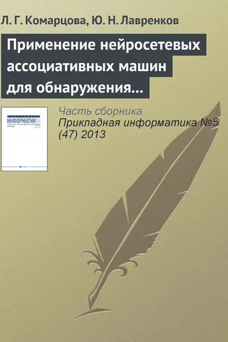 Обложка книги «Применение нейросетевых ассоциативных машин для обнаружения вторжений в локальную сеть»
