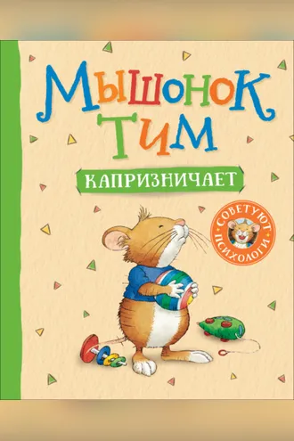 Обложка книги «Мышонок Тим капризничает»
