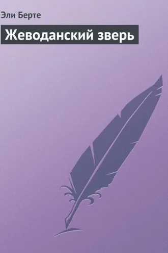 Обложка книги «Жеводанский зверь»