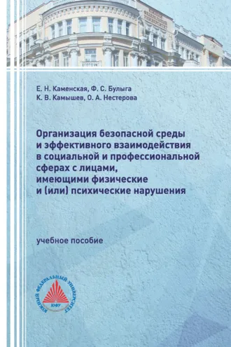 Обложка книги «Организация безопасной среды и эффективного взаимодействия в социальной и профессиональной сферах с лицами, имеющими физические и (или) психические нарушения»