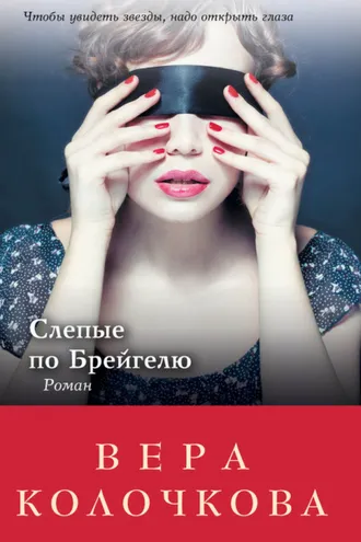 Обложка книги «Слепые по Брейгелю»