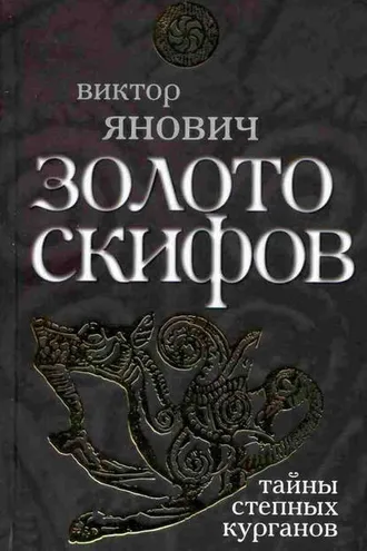 Обложка книги «Золото скифов: тайны степных курганов»