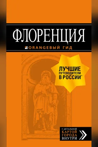 Обложка книги «Флоренция. Путеводитель»