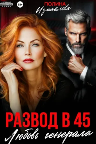 Обложка книги «Развод в 45. Любовь генерала»