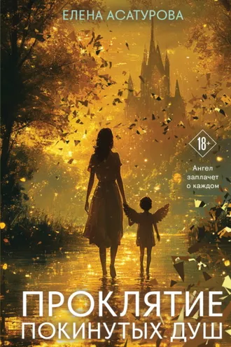 Обложка книги «Проклятие покинутых душ»