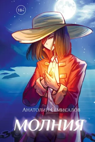 Обложка книги «Молния. Том 1»