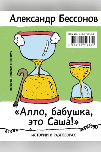 Обложка книги ««Алло, бабушка, это Саша!»: Истории в разговорах. Одиссея мужчины среднего возраста: Повесть о герое нашего времени»
