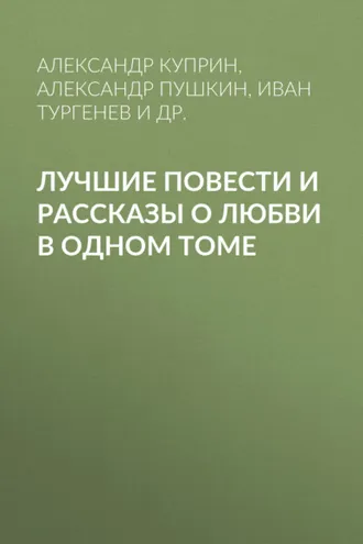 Обложка книги «Лучшие повести и рассказы о любви в одном томе»