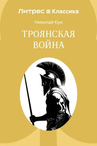 Обложка книги «Троянская война»