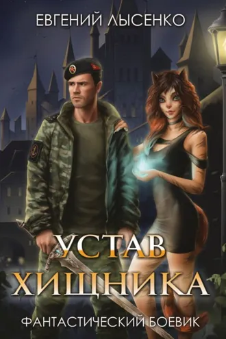 Обложка книги «Устав хищника»