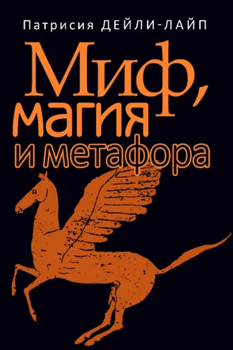 Обложка книги «Миф, магия и метафора. Путешествие к сердцу творчества»