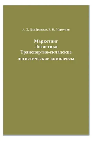 Обложка книги «Маркетинг. Логистика. Транспортно-складские логистические комплексы»