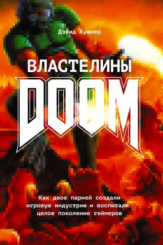 Обложка книги «Властелины Doom»