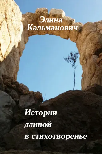 Обложка книги «Истории длиной в стихотворенье»