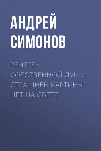 Обложка книги «Рентген собственной души: страшней картины нет на свете»