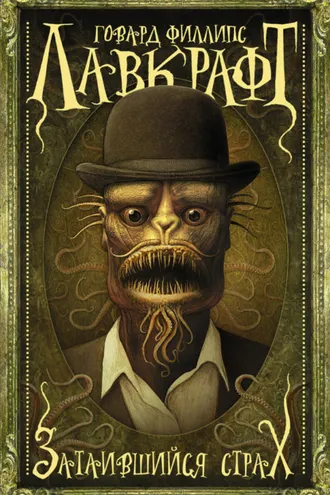 Обложка книги «Затаившийся страх (сборник)»