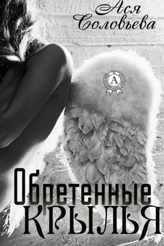 Обложка книги «Обретенные крылья»