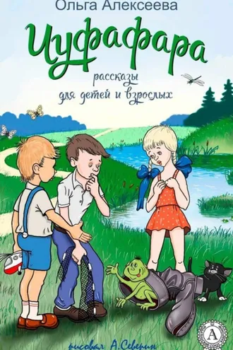 Обложка книги «Чуфафара (сборник)»
