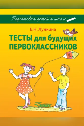 Обложка книги «Тесты для будущих первоклассников»