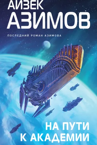 Обложка книги «На пути к Академии»