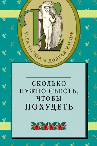 Обложка книги «Сколько нужно съесть, чтобы похудеть»