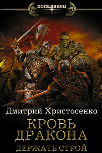 Обложка книги «Держать строй»