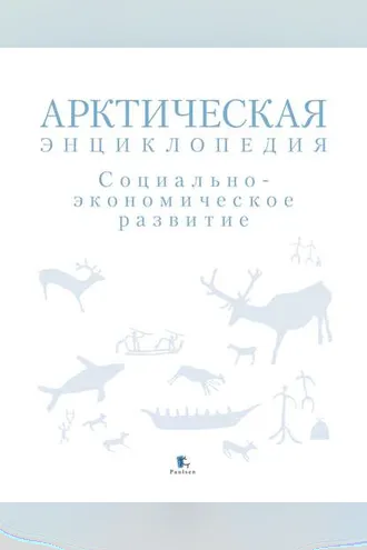 Обложка книги «Арктическая энциклопедия. Социально-экономическое развитие»