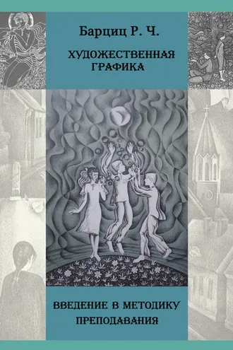 Обложка книги «Художественная графика. Введение в методику преподавания»