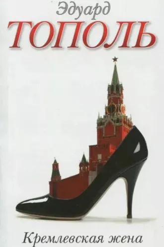 Обложка книги «Кремлевская жена»