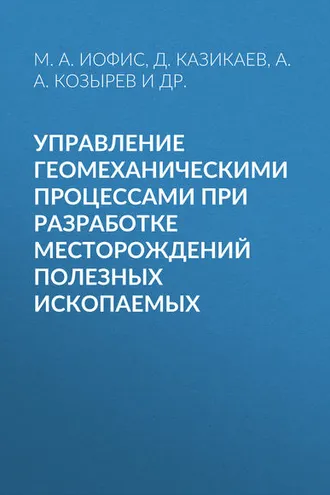 Обложка книги «Управление геомеханическими процессами при разработке месторождений полезных ископаемых»