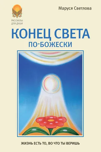 Обложка книги «Конец света по-Божески (сборник)»