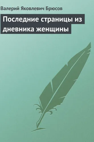 Обложка книги «Последние страницы из дневника женщины»