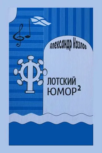 Обложка книги «Флотский юмор в квадрате»