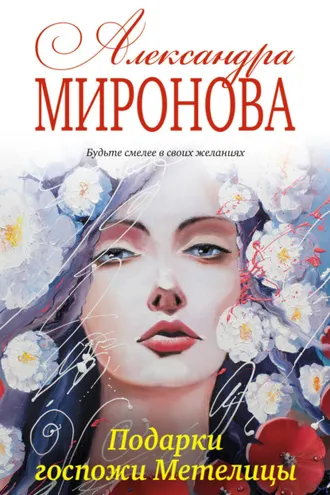 Обложка книги «Подарки госпожи Метелицы»