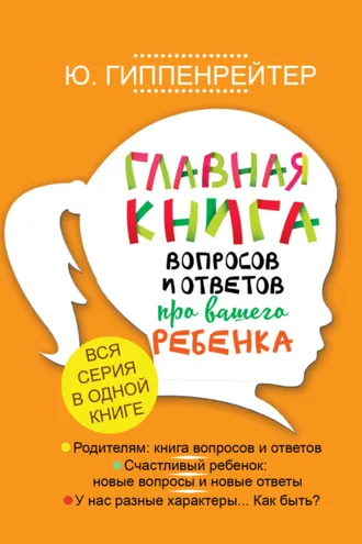 Обложка книги «Главная книга вопросов и ответов про вашего ребенка»