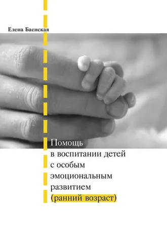 Обложка книги «Помощь в воспитании детей с особым эмоциональным развитием (ранний возраст)»