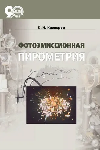 Обложка книги «Фотоэмиссионная пирометрия»