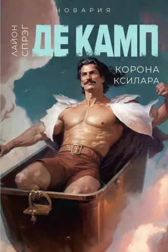 Обложка книги «Корона Ксилара»
