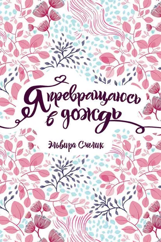Обложка книги «Я превращаюсь в дождь»