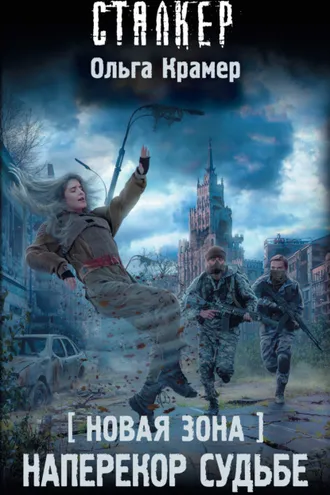 Обложка книги «Новая Зона. Наперекор судьбе»