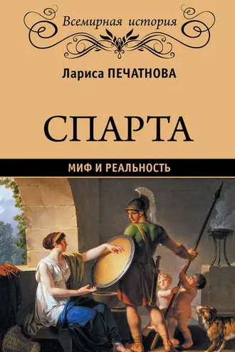 Обложка книги «Спарта. Миф и реальность»