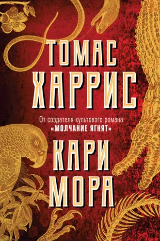Обложка книги «Кари Мора»