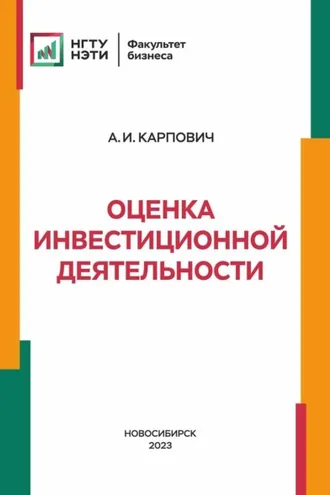 Обложка книги «Оценка инвестиционной деятельности»