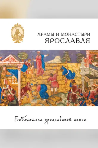 Обложка книги «Храмы и монастыри Ярославля»