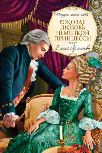 Обложка книги «Роковая любовь немецкой принцессы»